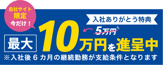 入社ありがとう特典 入社祝い金のご案内
