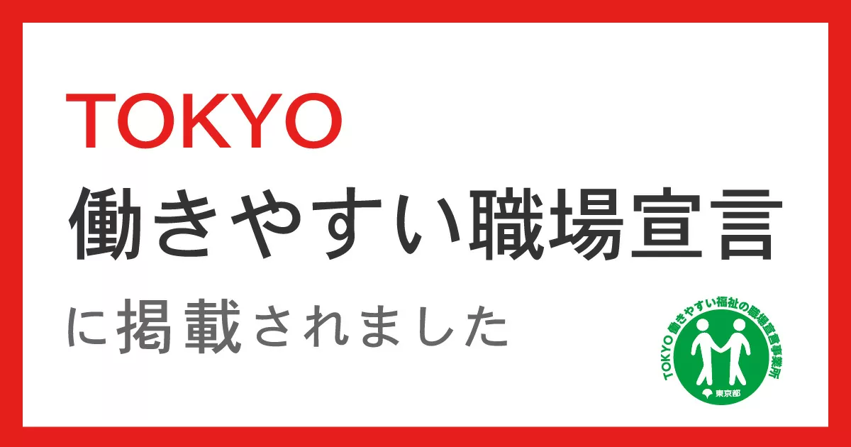 TOKYO働きやすい福祉の職場宣言